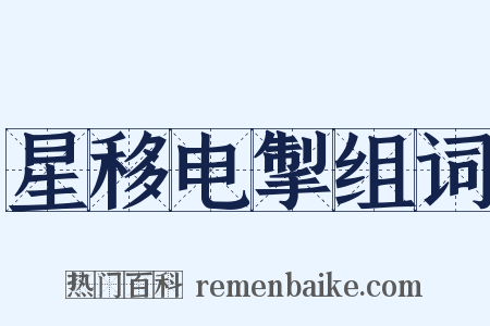 星移电掣组词是什么意思的图片